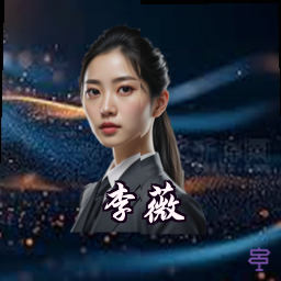 李薇